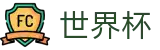 2026世界杯投注平台(FIFA World Cup)中国体育彩票